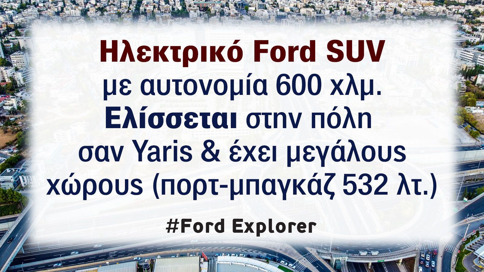 Πώς το ηλεκτρικό Ford Explorer επαναπροσδιορίζει την κατηγορία των SUV;