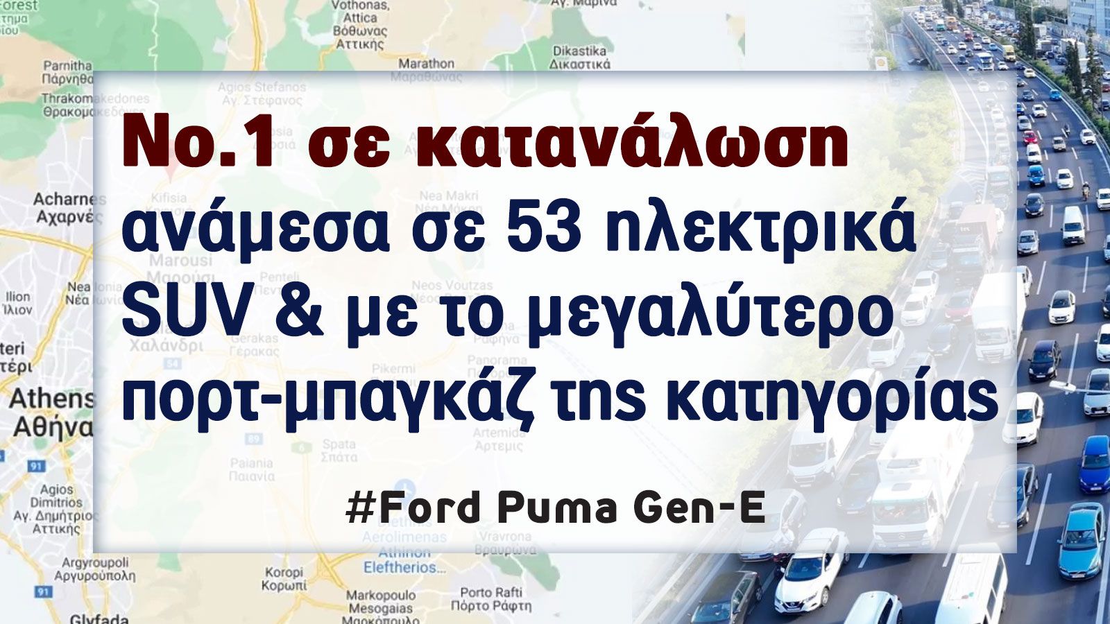 Πόσο καλό είναι το ηλεκτρικό Ford Puma Gen-E;