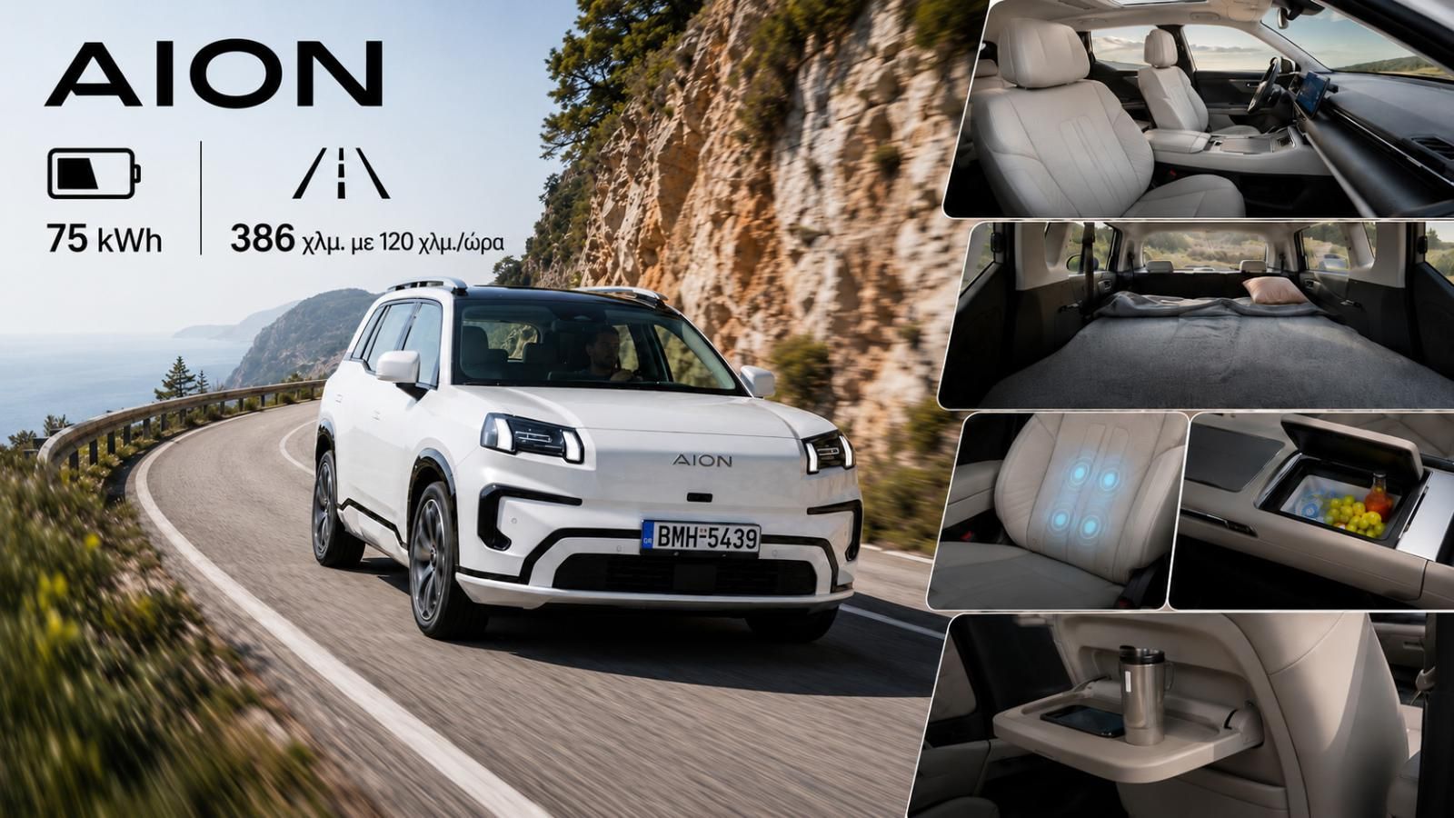Το GAC AION V είναι ένα ηλεκτρικό αυτοκίνητο με ταξιδιωτικό χαρακτήρα