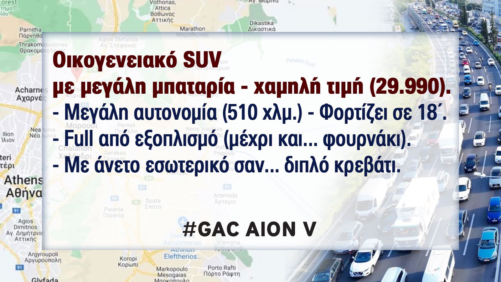 GAC AION V: Τα highlights του SUV που έχει τιμή κάτω από 30.000 ευρώ
