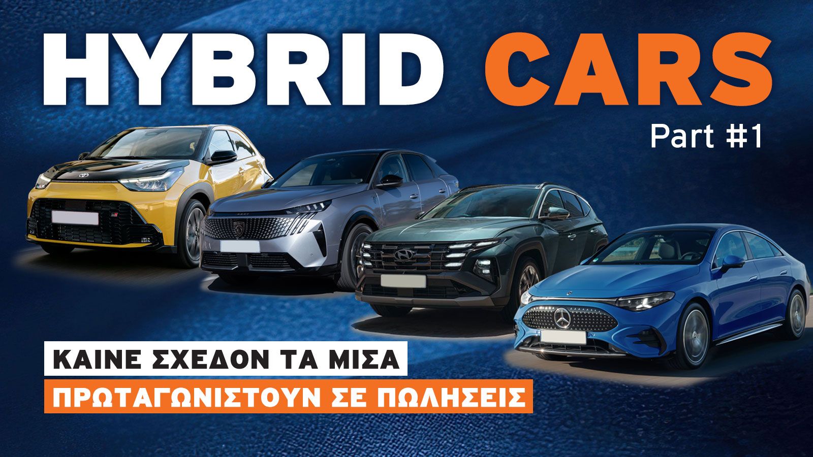 50 υβριδικά μοντέλα που «καίνε» τα μισά και γλιτώνεις έως 1.900 ευρώ