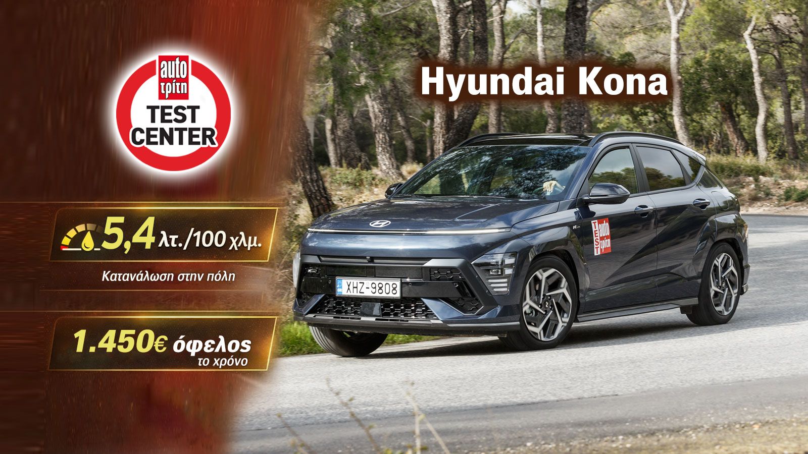 Δοκιμή: Hyundai Kona Hybrid με 129 PS