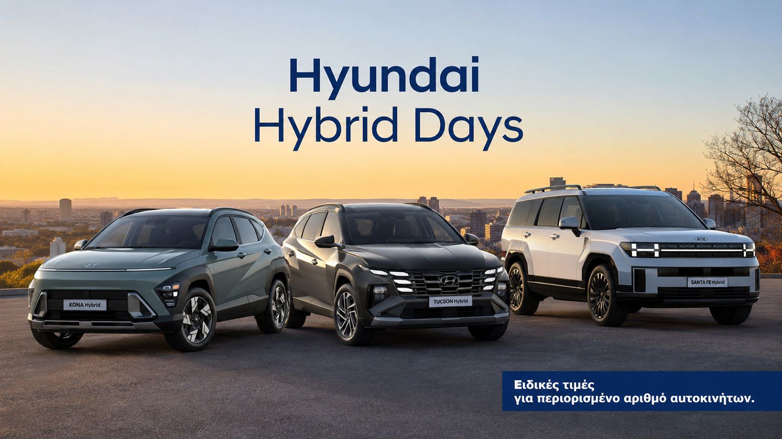 H Hyundai διαθέτει ειδικές τιμές για περιορισμένο αριθμό υβριδικών SUV.