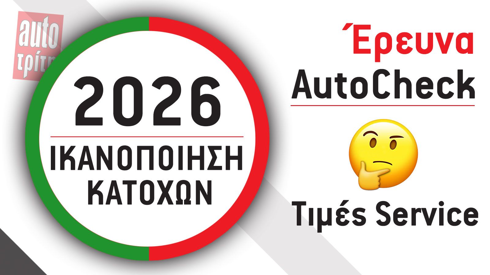 Έρευνα: Πόσο ευχαριστημένοι είναι οι Έλληνες οδηγοί από τις τιμές συνεργείων; Οι 5 καλύτερες και οι 5 χειρότερες μάρκες