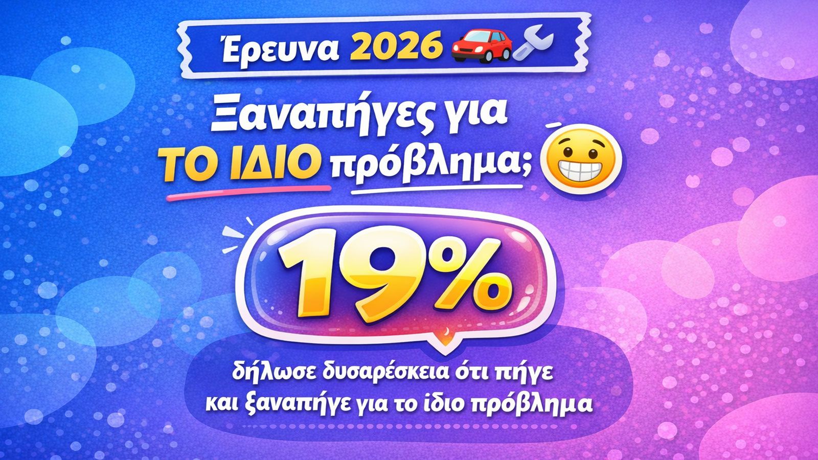 Συνεργεία που δεν πας ξανά & ξανά για το ίδιο πρόβλημα - Ποιες μάρκες αρίστευσαν;