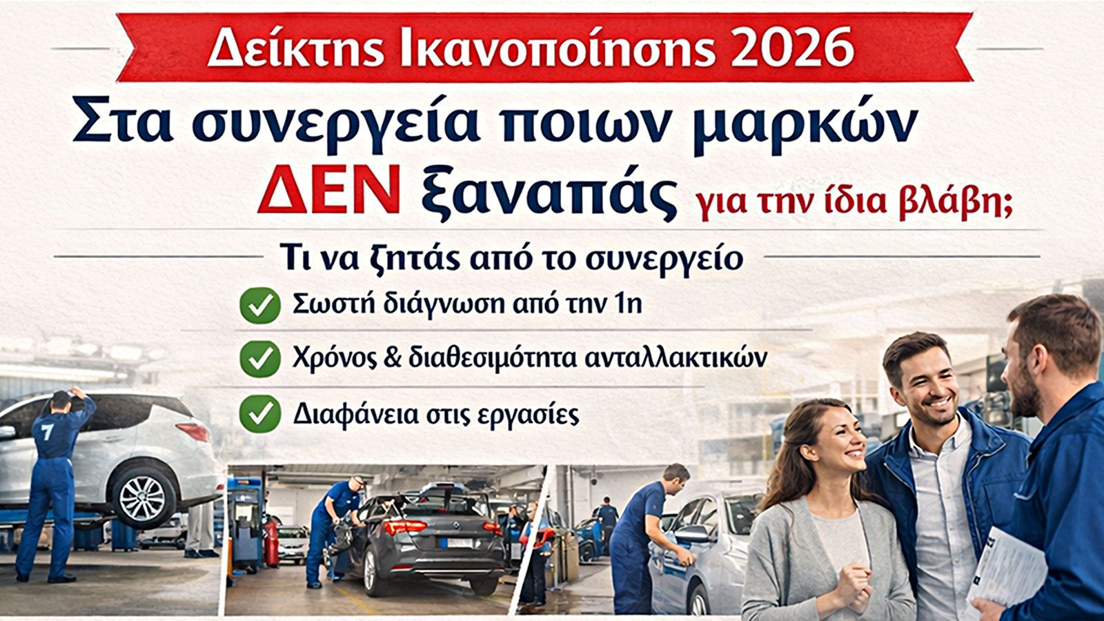 Έρευνα ικανοποίησης: Ποιες μάρκες βρίσκουν αμέσως τη βλάβη