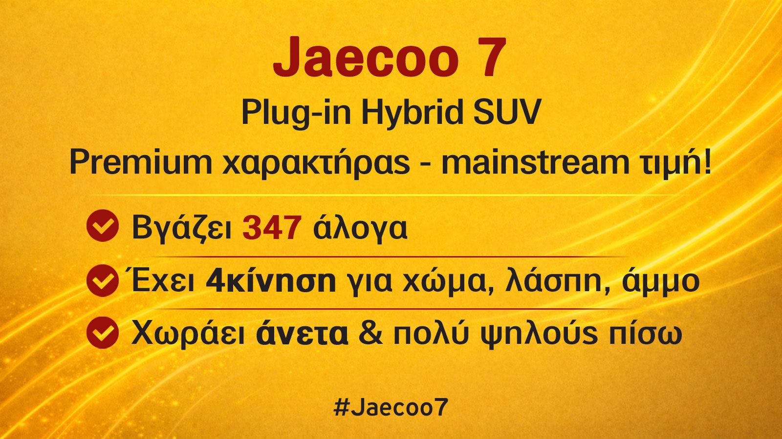 Jaecoo 7 σε δικινητο, τετρακίνητο και Plug-in υβριδικό