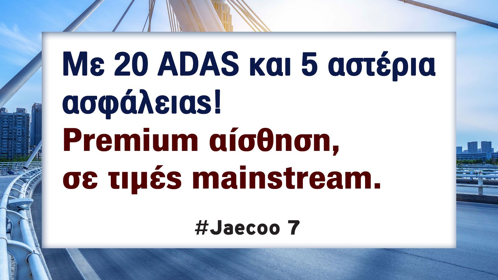 Jaecoo 7 σε δικινητο, τετρακίνητο και Plug-in υβριδικό