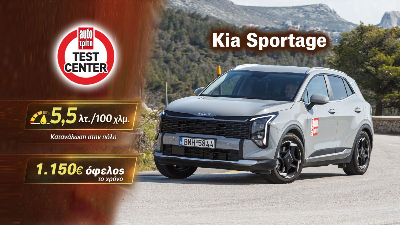 Δοκιμή: Ανανεωμένο Κia Sportage Hybrid -Πιο δυνατό και πολύ οικονομικό