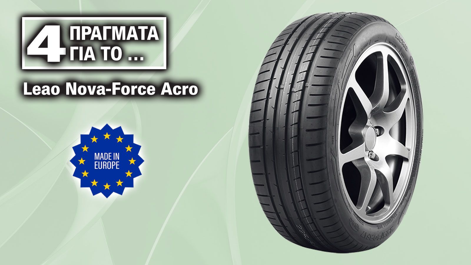 Leao Nova-Force Acro: Προσιτό made in Europe με κράτημα ακριβότερων ελαστικών