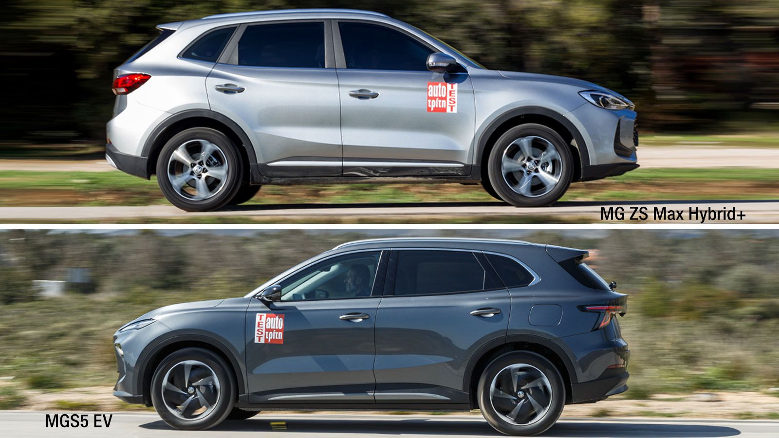 Το MG ZS Max Hybrid+ ξεχωρίζει για την χαμηλή κατανάλωση, ενώ το MGS5 EV προσφέρει έως και 390 χλμ. πραγματικής αυτονομίας με μία φόρτιση.