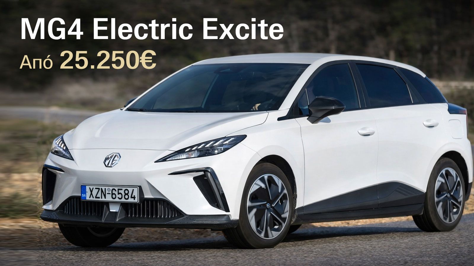 MG4 από 25.250 ευρώ: Πόσο καλό είναι το ηλεκτρικό hatchback με τα 170 άλογα;