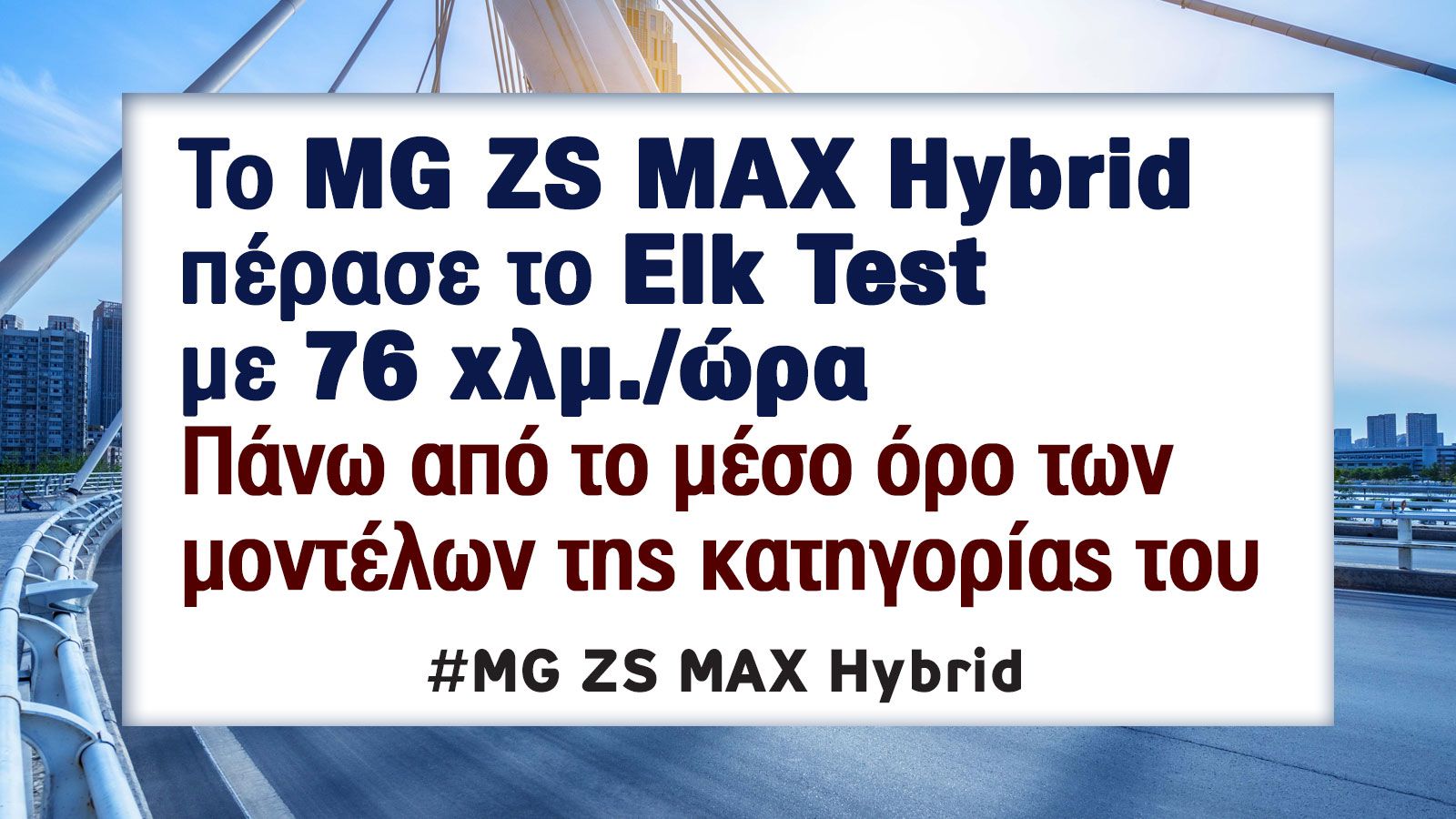 Elk/Moose Test στο MG ZS MAX Hybrid, έχει οδηγικό «τσαγανό»