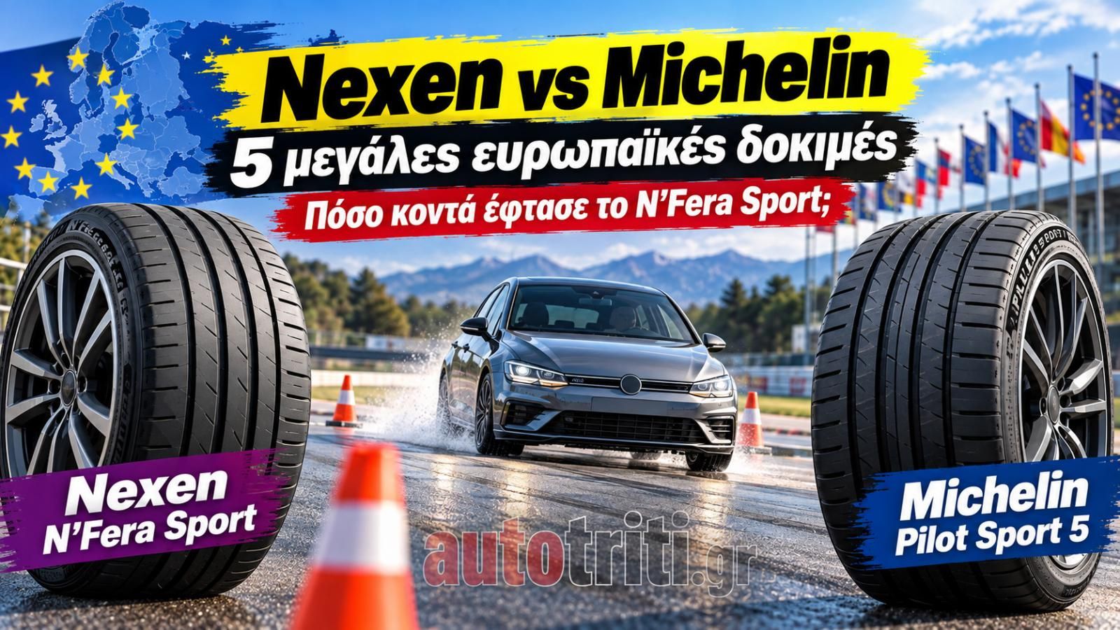 Nexen vs Michelin: Τι δείχνουν 5 ευρωπαϊκές δοκιμές που συμμετείχαν με τα σπορ θερινά τους