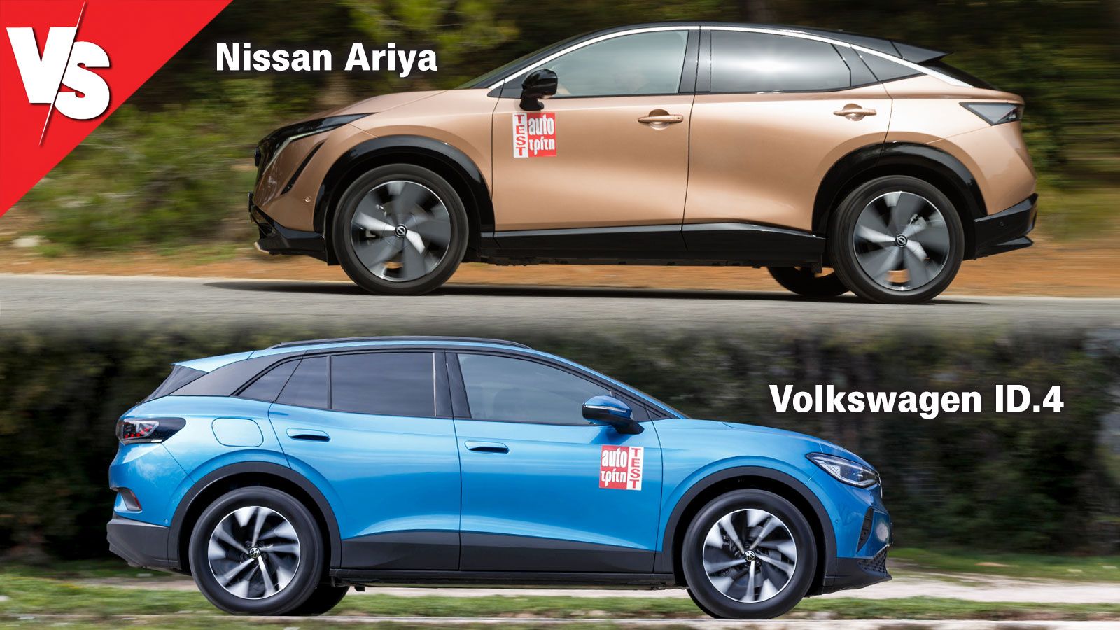 Στο δρόμο το Nissan Ariya έχει πιο «αρχοντικό» πάτημα και είναι πιο σταθερό και άνετο. Το VW ID.4 θα ανταποκριθεί καλύτερα όταν οι ρυθμοί οδήγησης ανέ