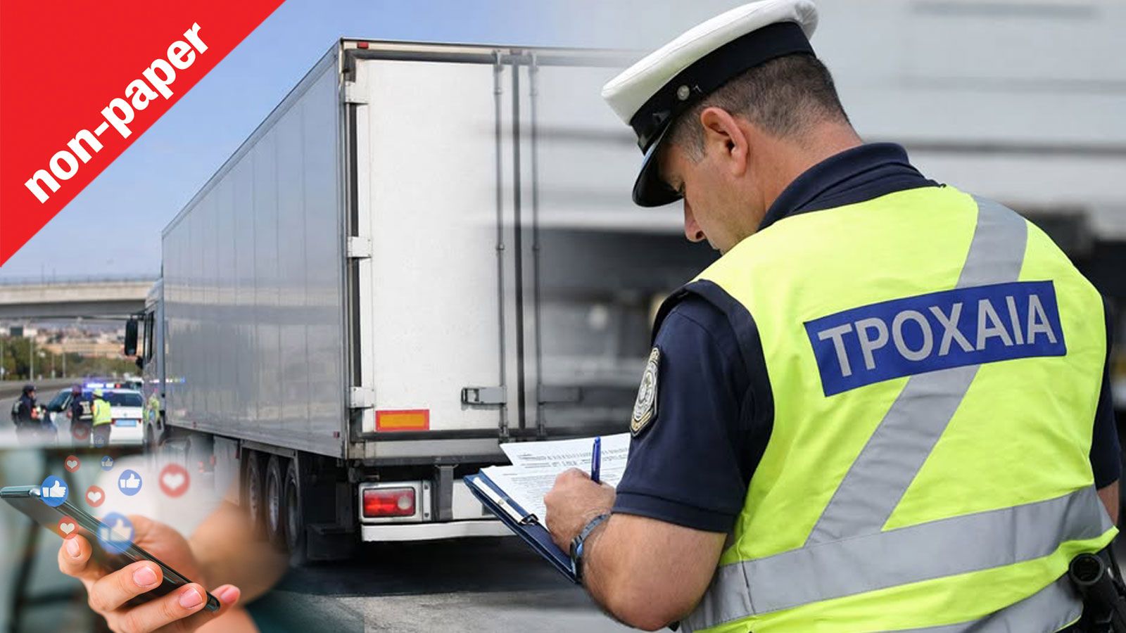 Έλεγχοι στα φορτηγά: Το πρόβλημα δεν είναι ότι γίνονται, αλλά πού σταματούν