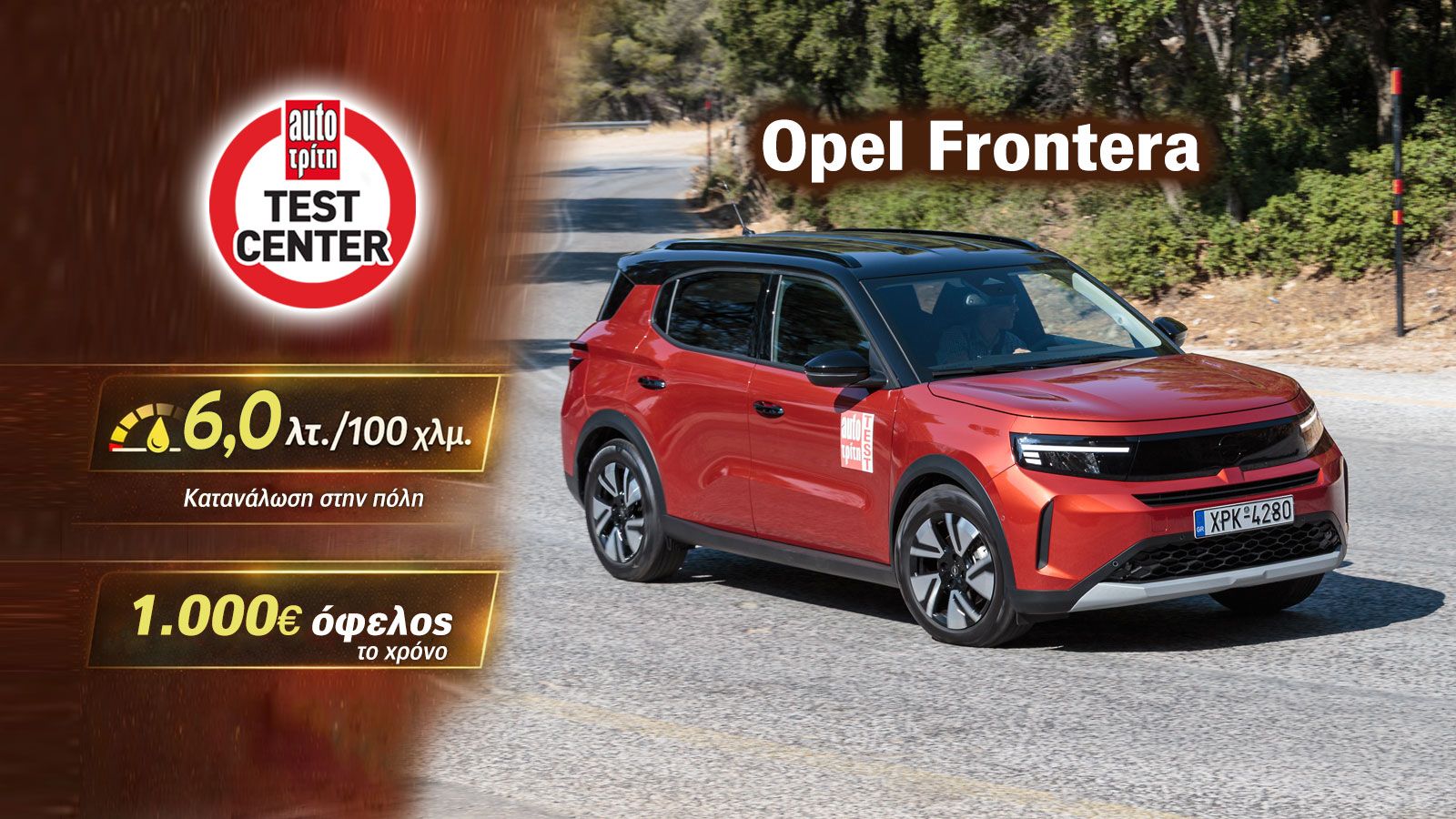 Δοκιμή: Opel Frontera Hybrid με 145 PS | Σου γλιτώνει 1.000 ευρώ/χρόνο