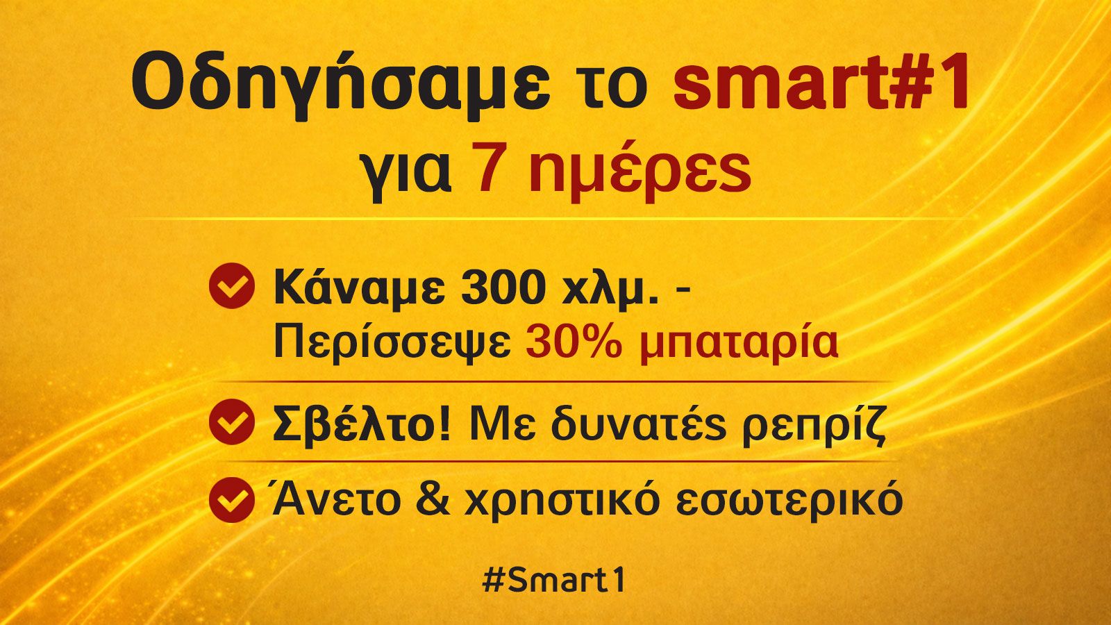 Οδηγήσαμε το smart #1 για 7 ημέρες - Κάναμε 300 χλμ. & έμεινε 30% μπαταρία