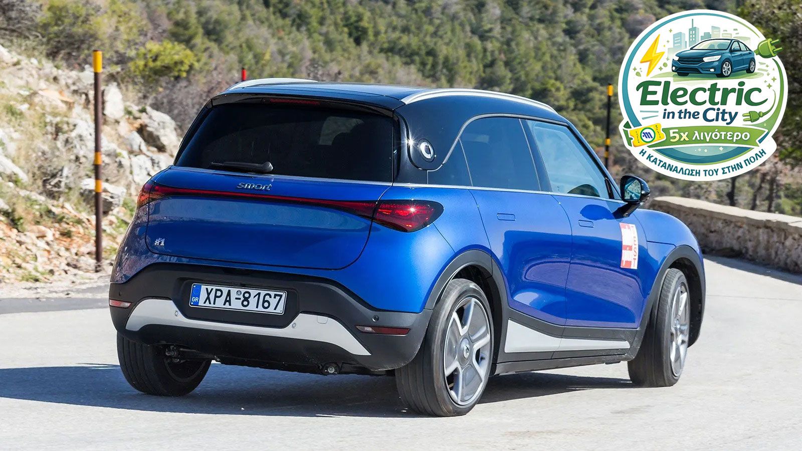 Το smart #1, είχε κατανάλωση γύρω στις 14 kWh/100 χλμ., με τη χαμηλή κατανάλωση να οφείλεται στις συνθήκες οδήγησης κατά κύριο λόγο (αστικό περιβάλλον
