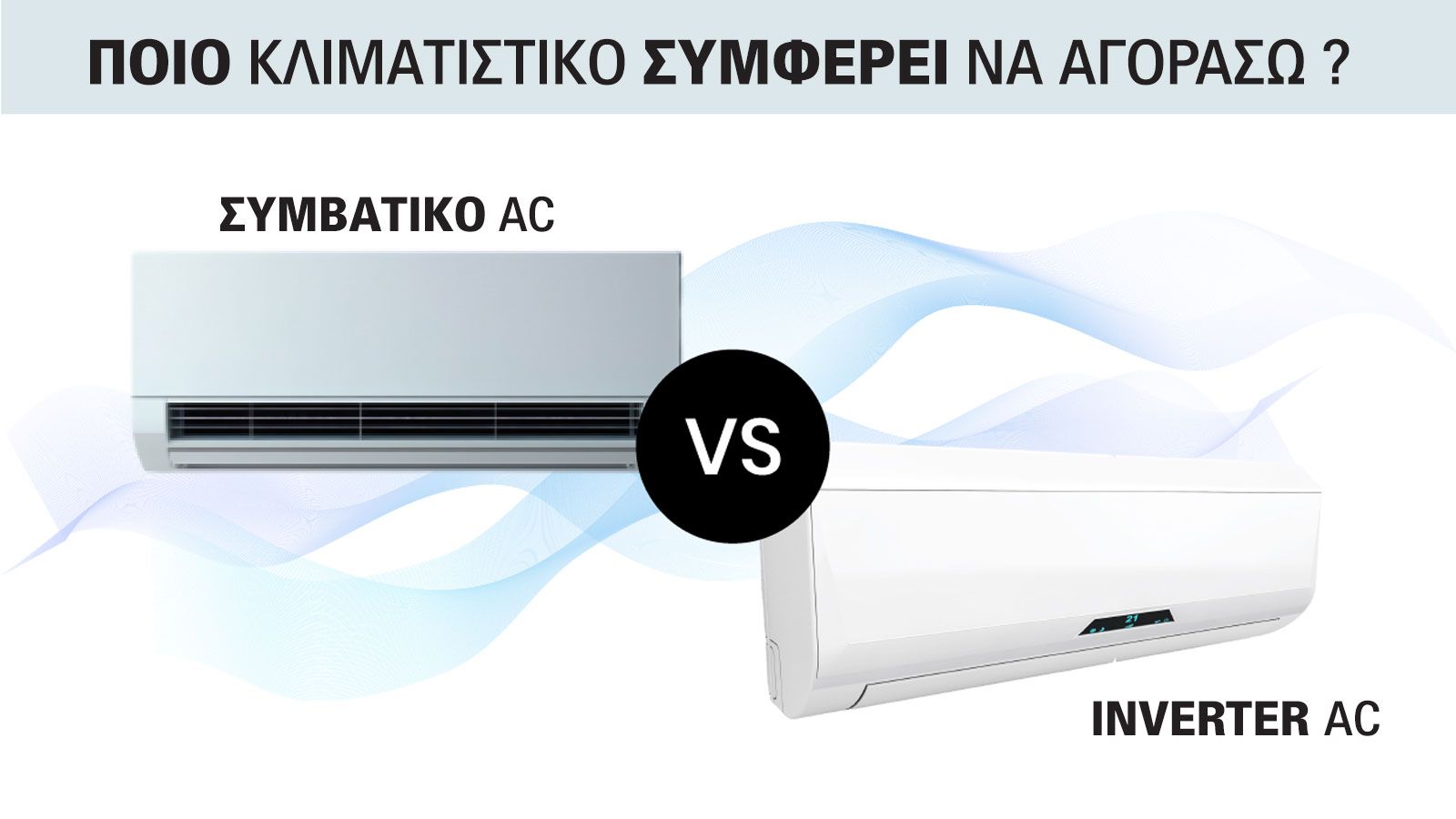 Ποιο κλιματιστικό «καίει» την τσέπη; Inverter εναντίον συμβατικών!