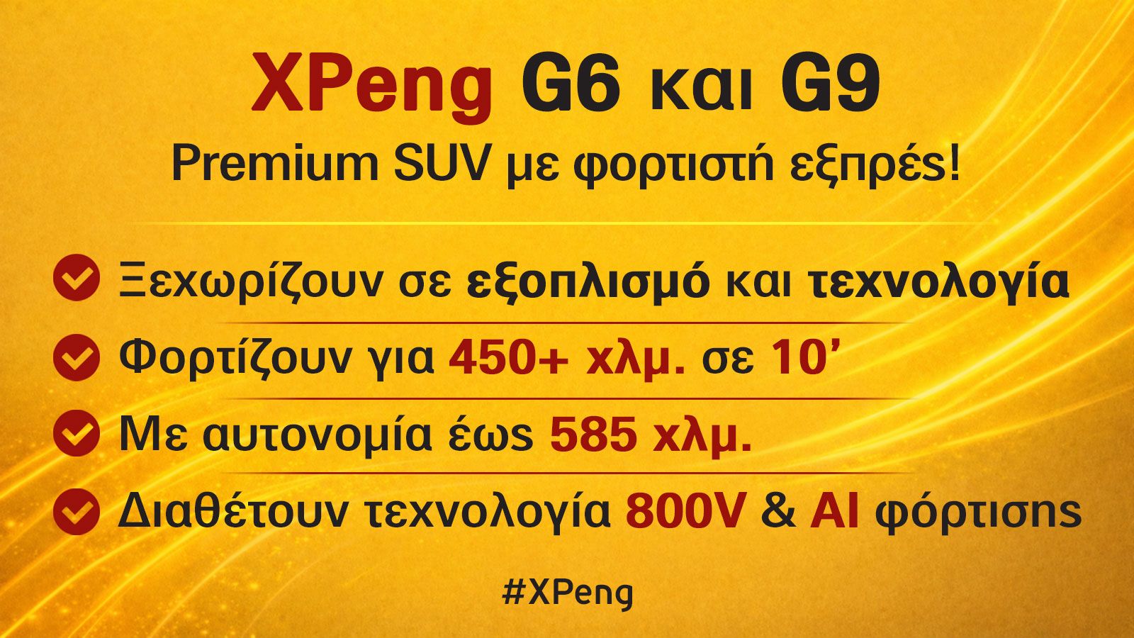 Ηλεκτρικά XPeng G6 και G9 - Είναι τα πιο γρήγορα σε φόρτιση στην Ελλάδα