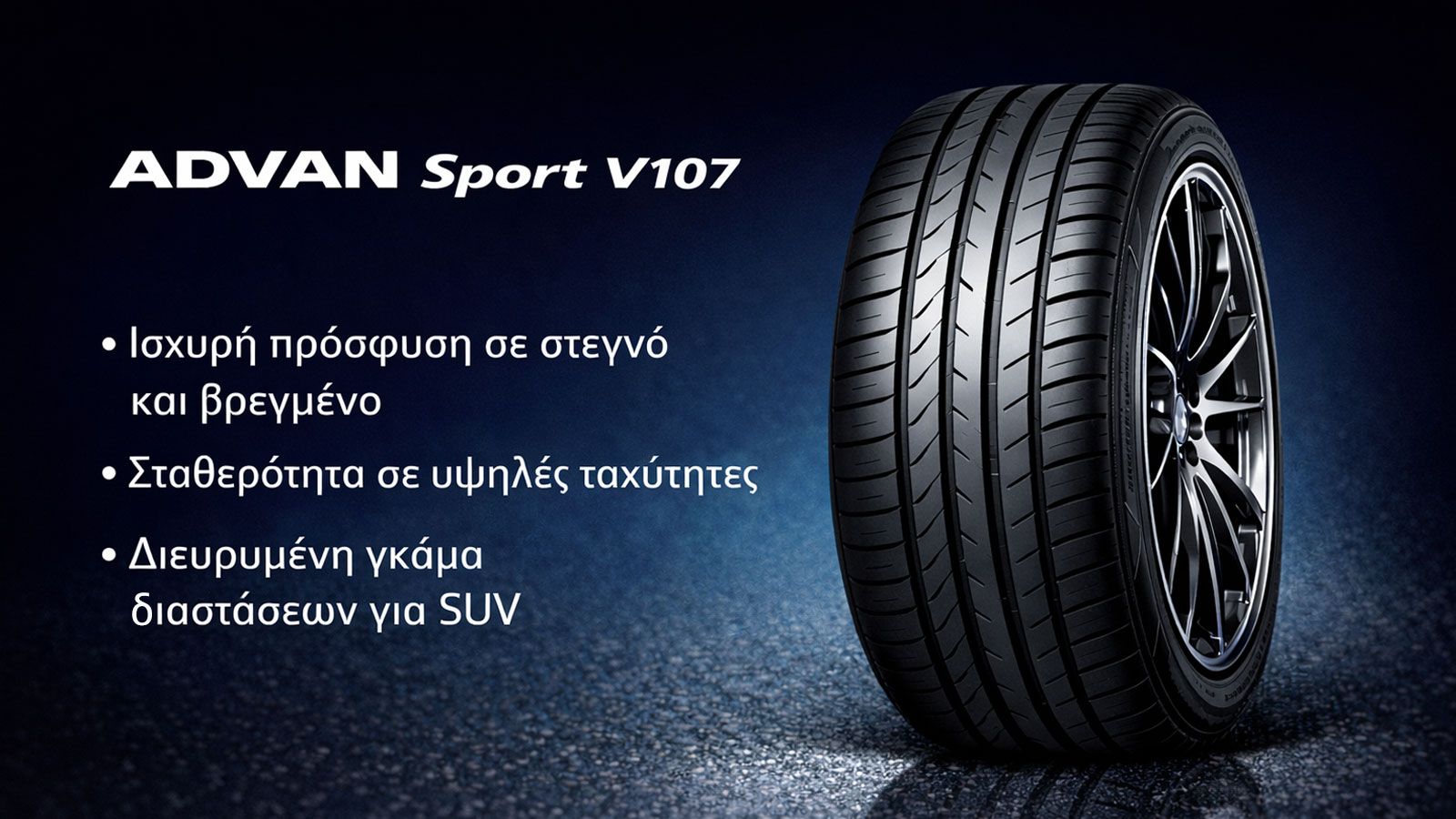 Yokohama ADVAN Sport V107: Όλες οι διαθέσιμες διαστάσεις του ελαστικού.