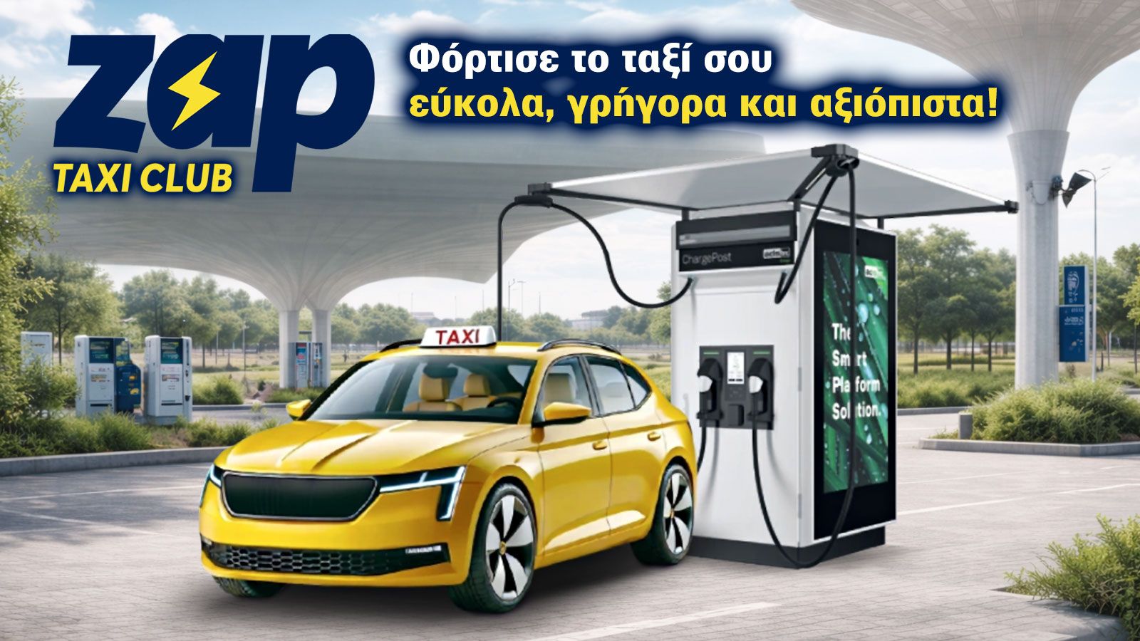 Zap Taxi Club: Ηλεκτρικό ταξί με χαμηλό αρχικό κεφάλαιο και δίκτυο φόρτισης.