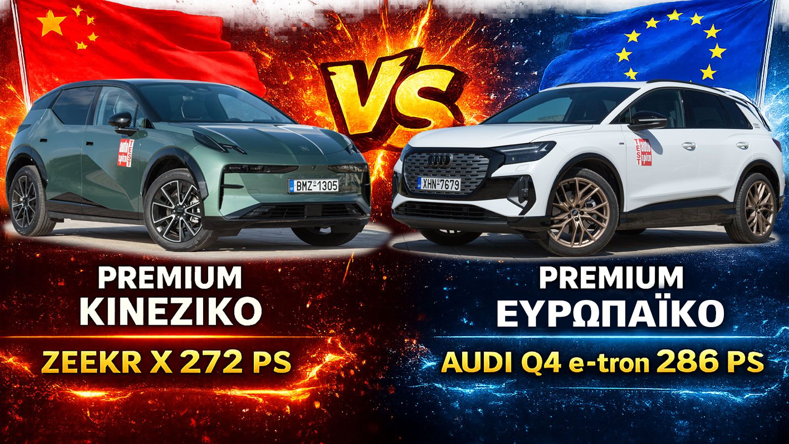 Premium κινέζικο vs premium ευρωπαϊκό: Zeekr X 272 PS vs Audi Q4 e-tron 286 PS 