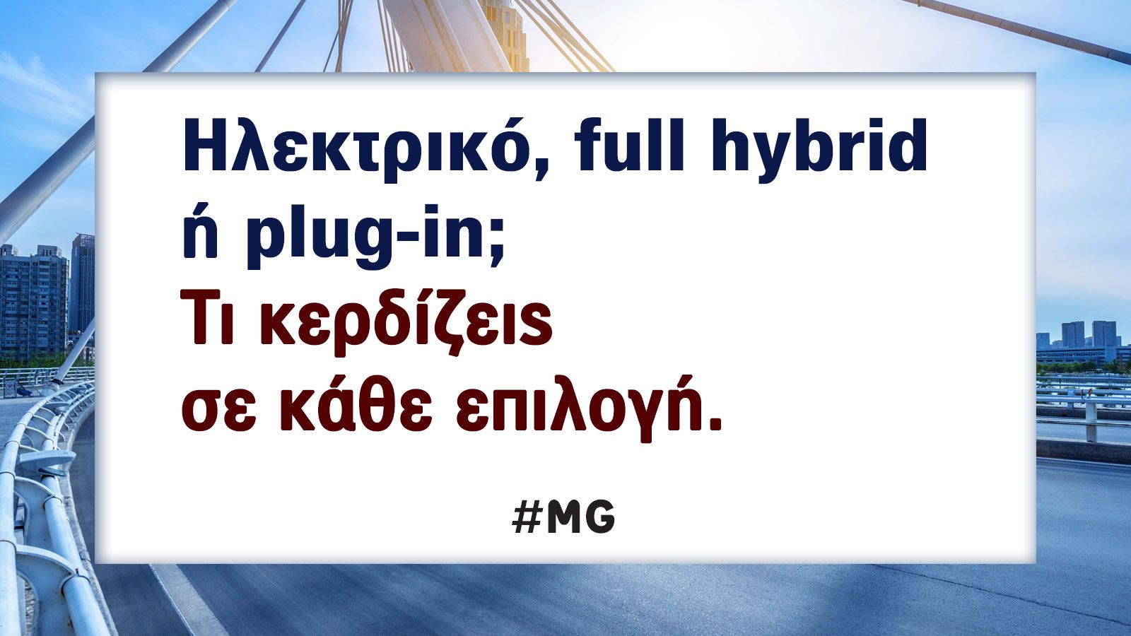 Ηλεκτρικό, full υβριδικό αυτοκίνητο ή Plug-in hybrid σε MG;