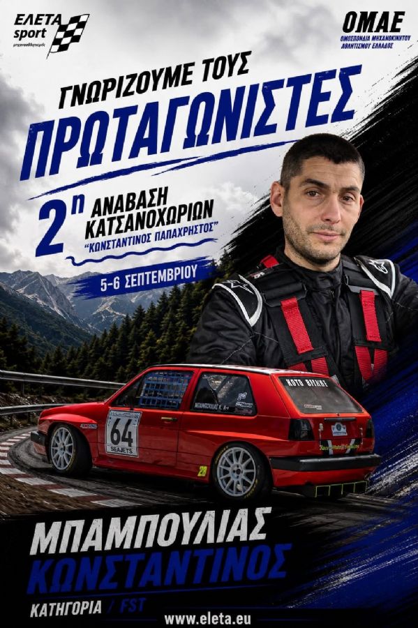 2η Ανάβαση Κατσανοχωρίων «Κωνσταντίνος Παπαχρήστος» - Πού & πότε θα γίνει;