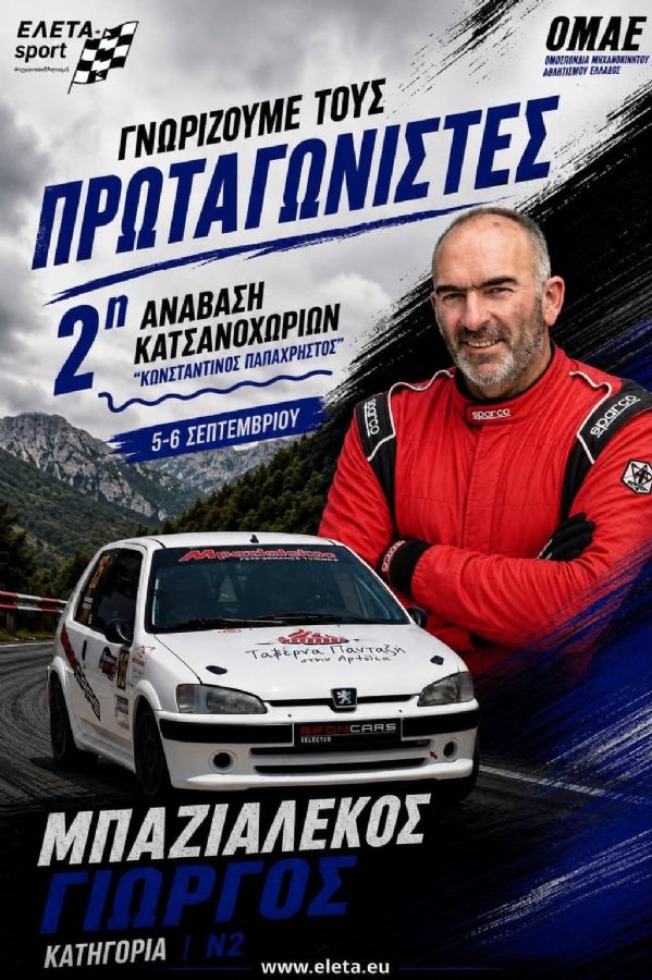 2η Ανάβαση Κατσανοχωρίων «Κωνσταντίνος Παπαχρήστος» - Πού & πότε θα γίνει;