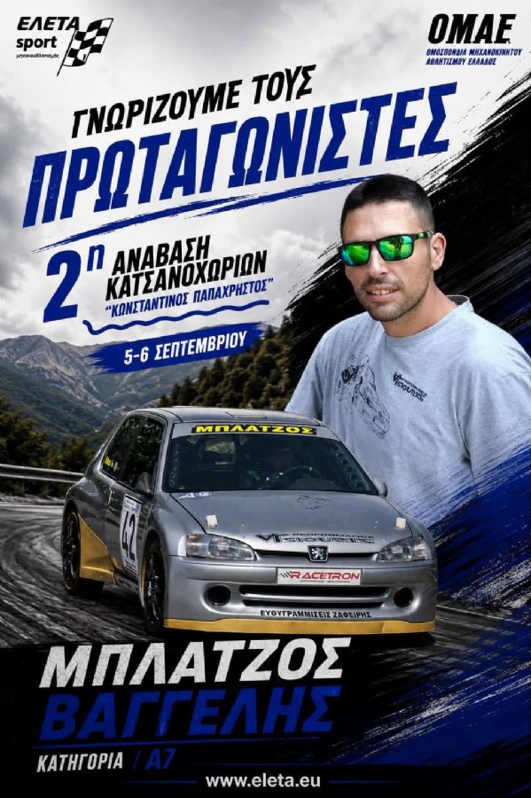 2η Ανάβαση Κατσανοχωρίων «Κωνσταντίνος Παπαχρήστος» - Πού & πότε θα γίνει;