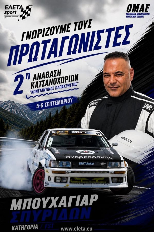 2η Ανάβαση Κατσανοχωρίων «Κωνσταντίνος Παπαχρήστος» - Πού & πότε θα γίνει;