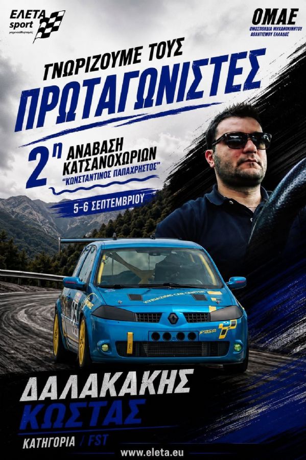 2η Ανάβαση Κατσανοχωρίων «Κωνσταντίνος Παπαχρήστος» - Πού & πότε θα γίνει;
