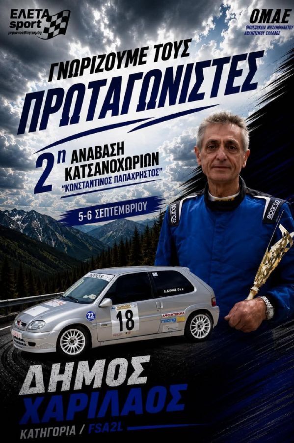 Με καταγωγή από το Καλέντζι Ιωαννίνων, ο Χάρης Δήμος, ο οποίος ξεπέρασε εαυτόν για να γίνει η 1η Ανάβαση Κατσανοχωρίων, συμμετέχει στη 2η Ανάβαση Κατσ