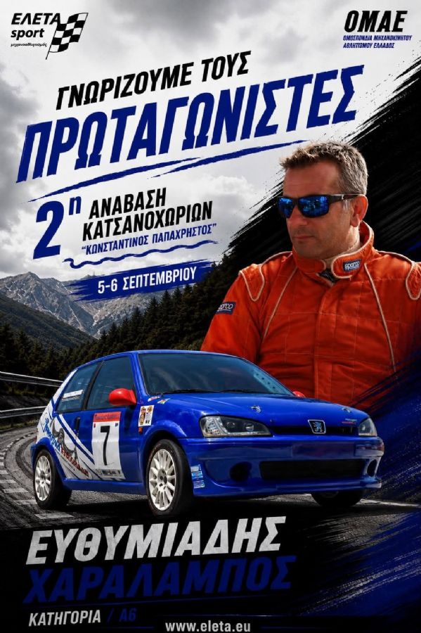 2η Ανάβαση Κατσανοχωρίων «Κωνσταντίνος Παπαχρήστος» - Πού & πότε θα γίνει;