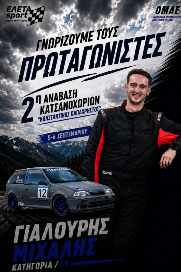 2η Ανάβαση Κατσανοχωρίων «Κωνσταντίνος Παπαχρήστος» - Πού & πότε θα γίνει;