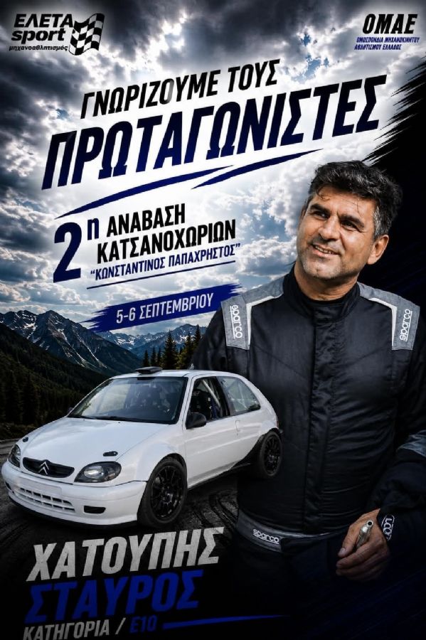 2η Ανάβαση Κατσανοχωρίων «Κωνσταντίνος Παπαχρήστος» - Πού & πότε θα γίνει;