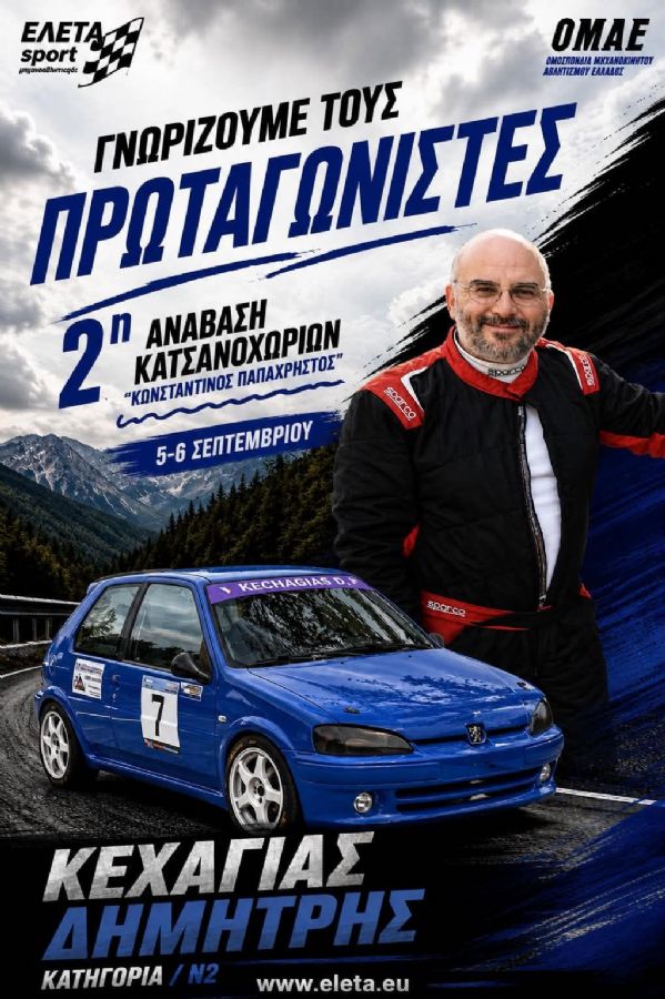 2η Ανάβαση Κατσανοχωρίων «Κωνσταντίνος Παπαχρήστος» - Πού & πότε θα γίνει;