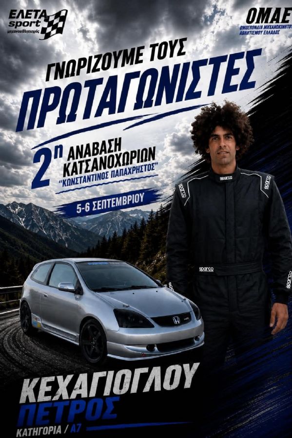 2η Ανάβαση Κατσανοχωρίων «Κωνσταντίνος Παπαχρήστος» - Πού & πότε θα γίνει;