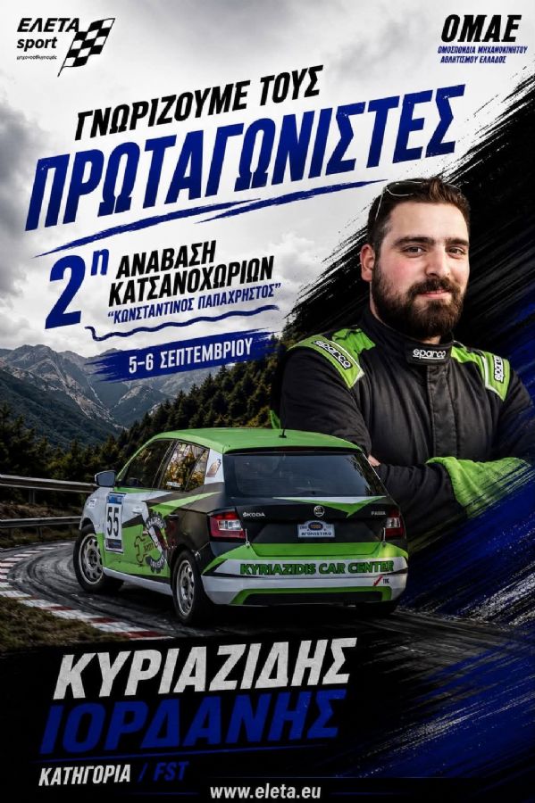 2η Ανάβαση Κατσανοχωρίων «Κωνσταντίνος Παπαχρήστος» - Πού & πότε θα γίνει;