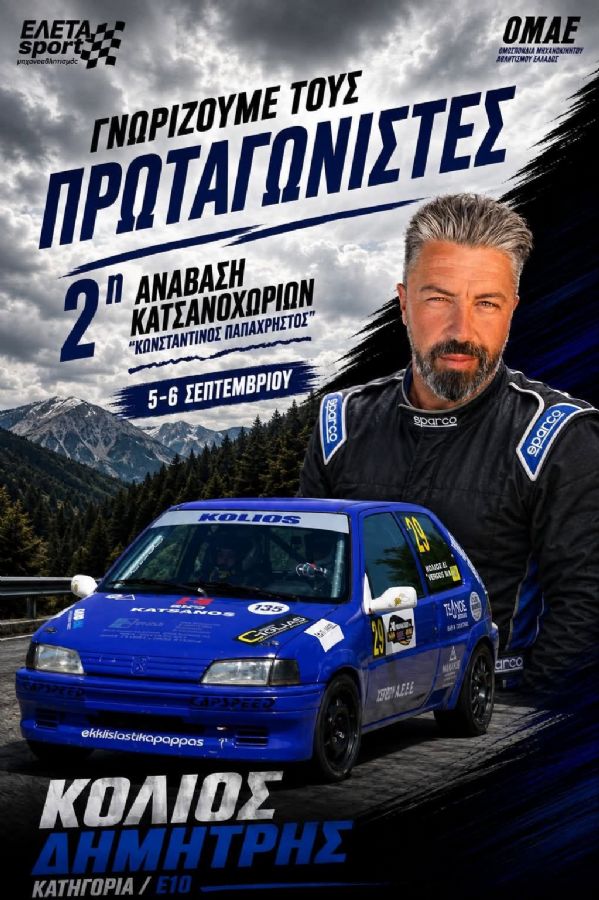 2η Ανάβαση Κατσανοχωρίων «Κωνσταντίνος Παπαχρήστος» - Πού & πότε θα γίνει;