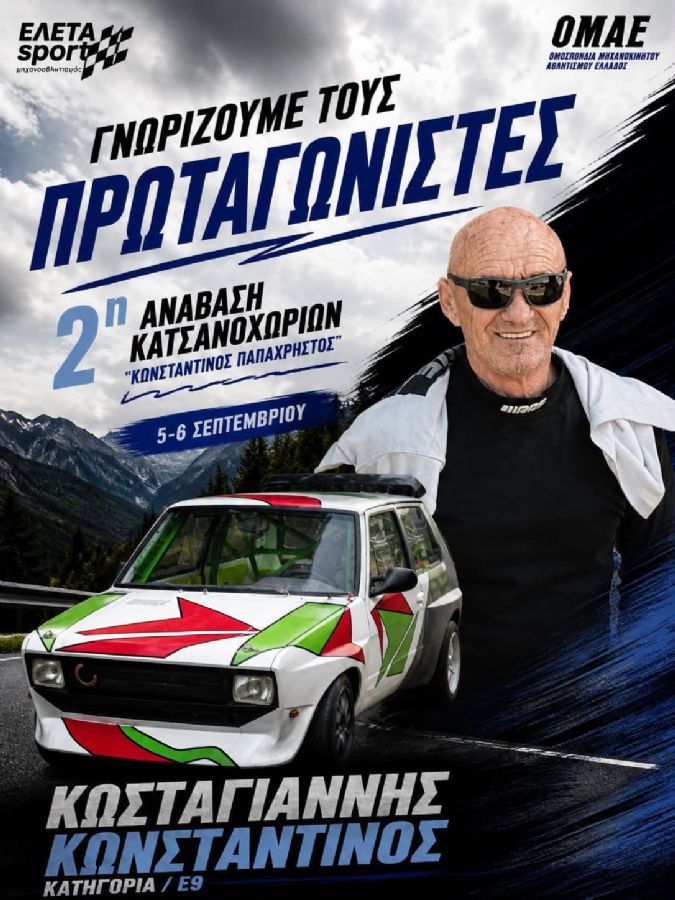 2η Ανάβαση Κατσανοχωρίων «Κωνσταντίνος Παπαχρήστος» - Πού & πότε θα γίνει;
