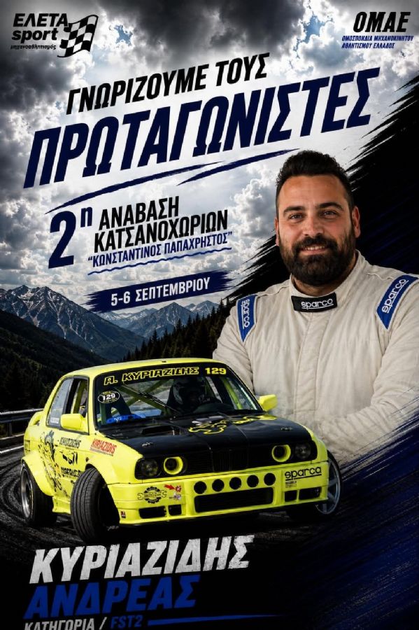 2η Ανάβαση Κατσανοχωρίων «Κωνσταντίνος Παπαχρήστος» - Πού & πότε θα γίνει;