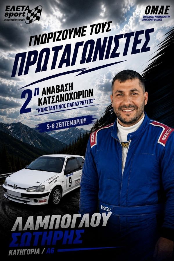 2η Ανάβαση Κατσανοχωρίων «Κωνσταντίνος Παπαχρήστος» - Πού & πότε θα γίνει;