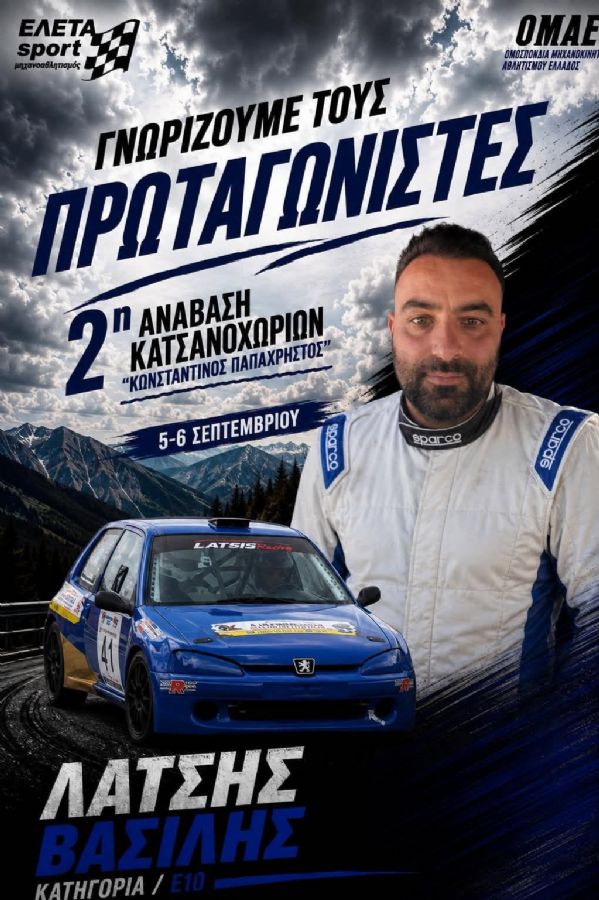 2η Ανάβαση Κατσανοχωρίων «Κωνσταντίνος Παπαχρήστος» - Πού & πότε θα γίνει;