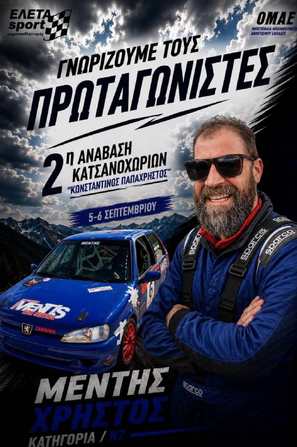 2η Ανάβαση Κατσανοχωρίων «Κωνσταντίνος Παπαχρήστος» - Πού & πότε θα γίνει;