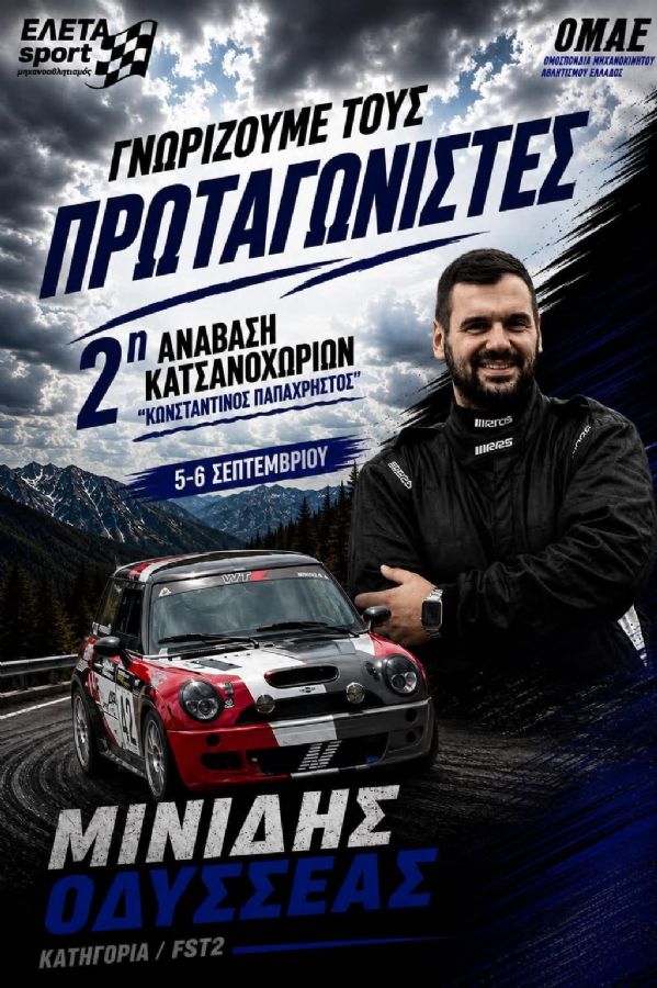 2η Ανάβαση Κατσανοχωρίων «Κωνσταντίνος Παπαχρήστος» - Πού & πότε θα γίνει;