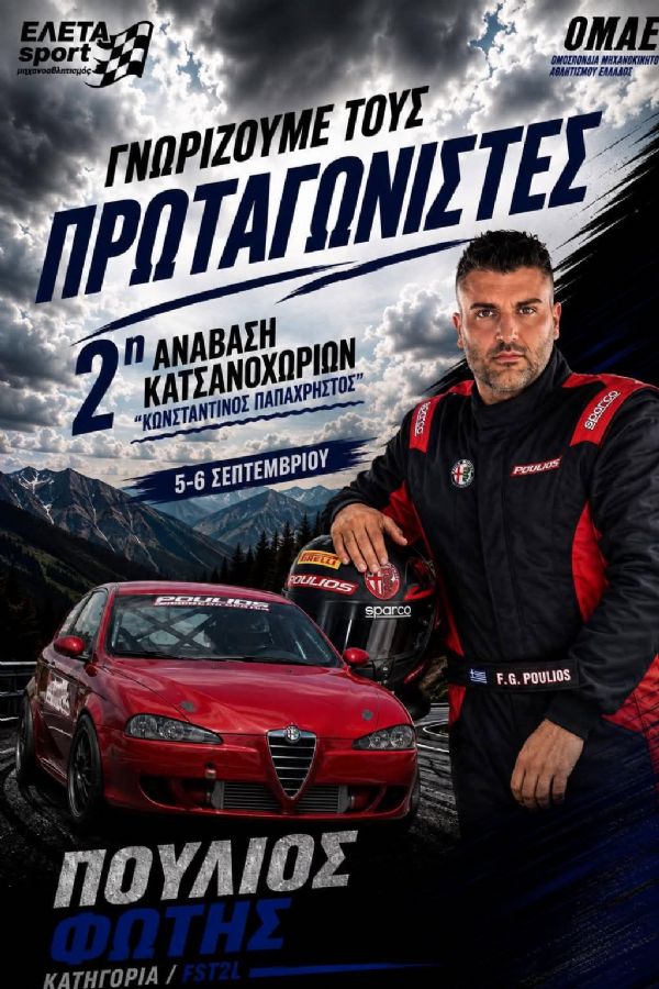 2η Ανάβαση Κατσανοχωρίων «Κωνσταντίνος Παπαχρήστος» - Πού & πότε θα γίνει;