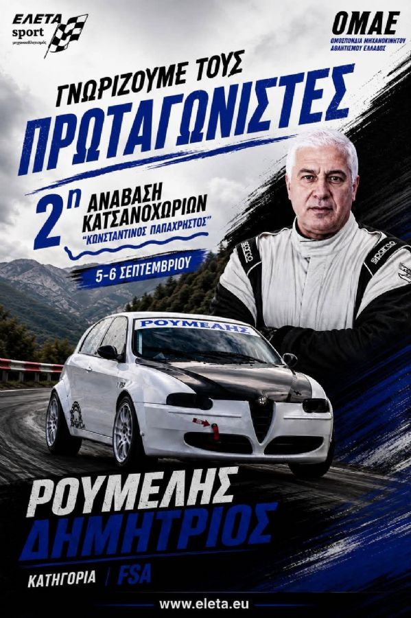 2η Ανάβαση Κατσανοχωρίων «Κωνσταντίνος Παπαχρήστος» - Πού & πότε θα γίνει;